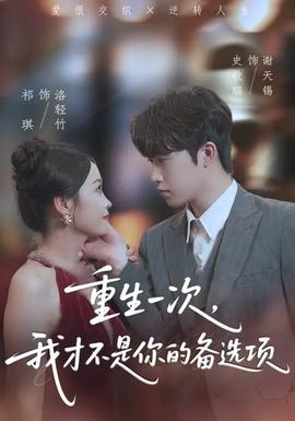 重生一次，我才不是你的備選項(xiàng)